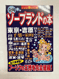 全国ソープランドの本 〈好奇心ブック〉