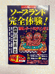 ソープランド完全体験 〈好奇心ブック〉