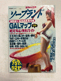 ソープランドGALマップ