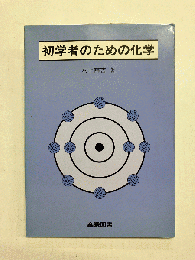 初学者のための化学