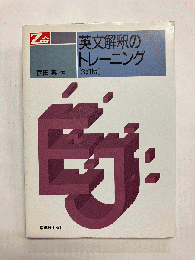 Z会 英文解釈のトレーニング ［3訂版］