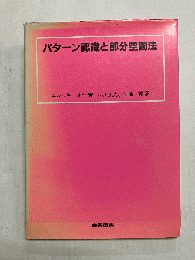 パターン認識と部分空間法