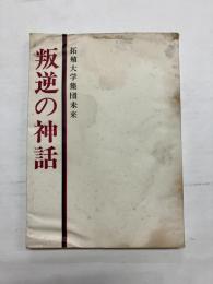 叛逆の神話　21世紀への拓大的主張 〈増改訂版〉