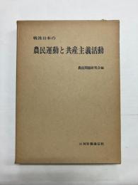 戦後日本の農民運動と共産主義活動