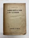 内国税の税率及び納期に関する沿革摘要　昭和24年1月調
