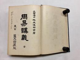 周易講義