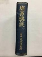 周易講義