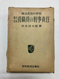 商法罰則の研究　株式会社役職員の刑事責任