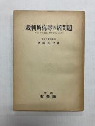 裁判所侮辱の諸問題　アメリカの立法と判例を中心として