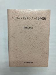 エミリー・ディキンスンの詩の諸相