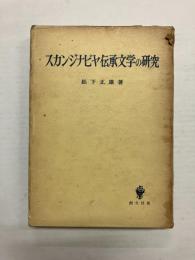 スカンジナビヤ伝承文学の研究　アイスランド古詩を中心に