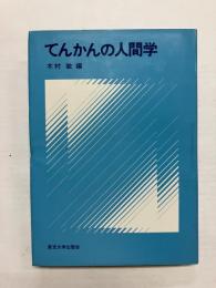 てんかんの人間学