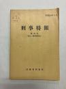 刑事特報 第22号(覚せい剤関係特集)