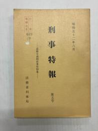 刑事特報 第5号 (道路交通関係事犯特集)