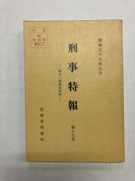 刑事特報 第19号 (覚せい剤関係特集)