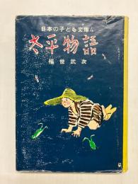 太平物語
