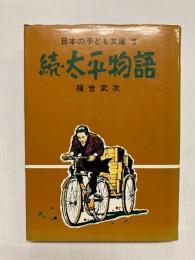続・太平物語
