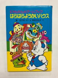 はらはらようかいハウス　にゃんたんのゲームブック