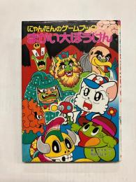 にゃんたんのゲームブック　まかい大ぼうけん