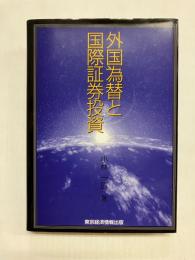 外国為替と国際証券投資