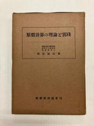 原価計算の理論と実践