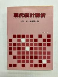 現代統計解析