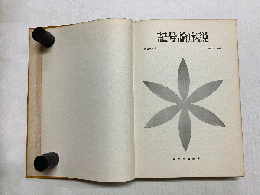 記号論序説　その歴史と体系
