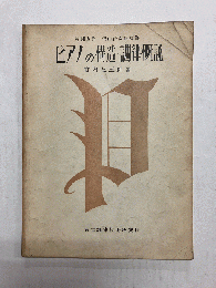 ピアノの構造・調律概説 (上巻)
