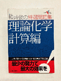 照井俊の特選問題集　理論化学計算編