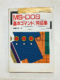 MS-DOS基本コマンド/用語集