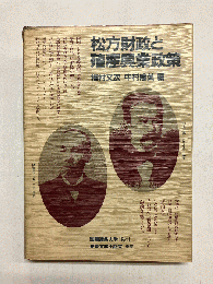 松方財政と殖産興業政策