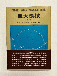 巨大機械(ビッグ・マシン)
