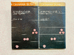 近世沖縄の肖像　文学者・芸能者列伝　全2冊揃(上・下)