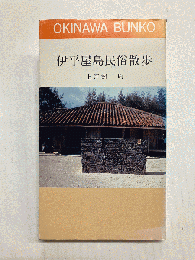 伊平屋島民俗散歩