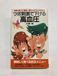 ツボ刺激で下げる高血圧　頭痛・肩こり・動悸…働きざかりの危険信号