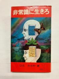 非常識に生きろ