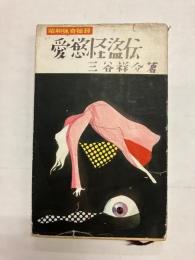 愛欲怪盗伝　昭和猟奇秘録