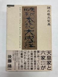 謎の根元聖典　先代旧事本紀大成経