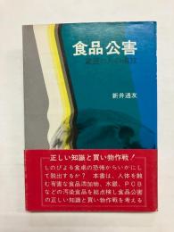 食品公害 家庭からの追放