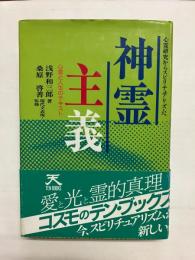 神霊主義 心霊と人生のテキスト 心霊研究からスピリチュアリズムへ