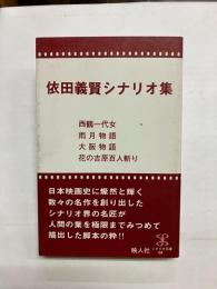 依田義賢シナリオ集　(西鶴一代女/雨月物語/大阪物語/花の吉原百人斬り)