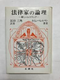 法律家の論理　新しいレトリック
