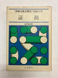 証拠