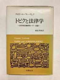トピクと法律学　法学的基礎研究への一試論