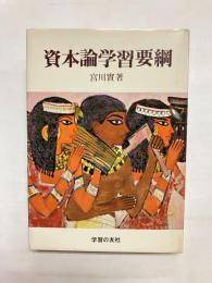 資本論学習要綱