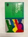 青年のよろこび　NHK・青年の主張コンクール入選珠玉集3集