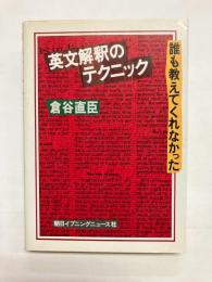 誰も教えてくれなかった英文解釈のテクニック