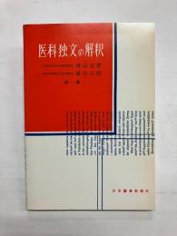医科独文の解釈