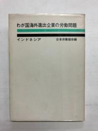 わが国海外進出企業の労働問題