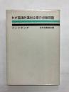 わが国海外進出企業の労働問題